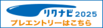 リクナビ新卒採用