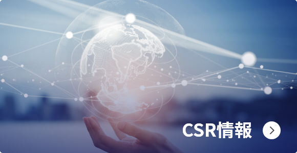 CSR情報