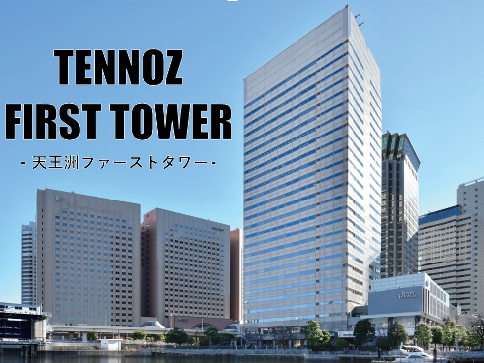 天王洲ファーストタワー