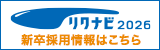 2026年新卒採用はこちら